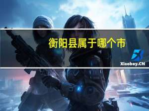 衡阳县属于哪个市