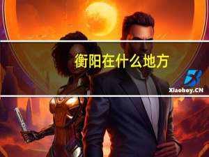 衡阳在什么地方
