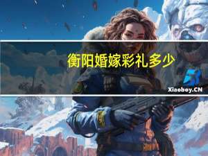 衡阳婚嫁彩礼多少