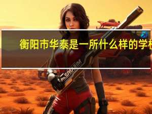 衡阳市华泰是一所什么样的学校