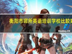 衡阳市哪所英语培训学校比较好