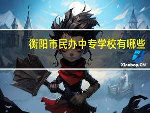 衡阳市民办中专学校有哪些