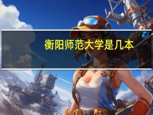 衡阳师范大学是几本