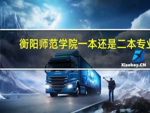 衡阳师范学院一本还是二本专业