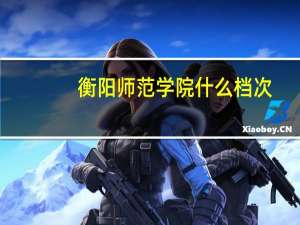 衡阳师范学院什么档次