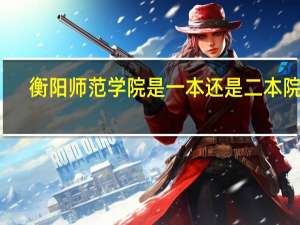 衡阳师范学院是一本还是二本院校