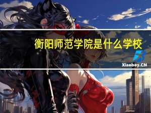 衡阳师范学院是什么学校