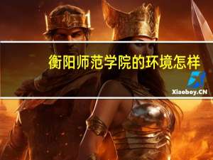 衡阳师范学院的环境怎样