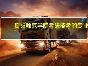 衡阳师范学院考研能考的专业