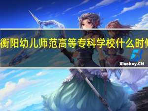 衡阳幼儿师范高等专科学校什么时候开学