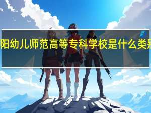 衡阳幼儿师范高等专科学校是什么类别的学校