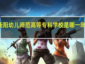 衡阳幼儿师范高等专科学校是哪一年创办的