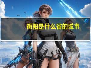 衡阳是什么省的城市