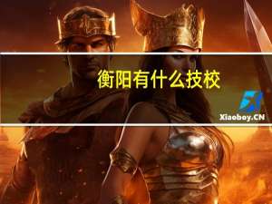 衡阳有什么技校