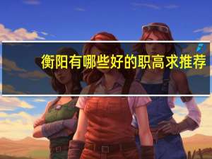 衡阳有哪些好的职高求推荐