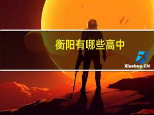 衡阳有哪些高中