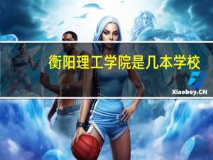 衡阳理工学院是几本学校