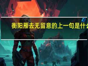 衡阳雁去无留意的上一句是什么