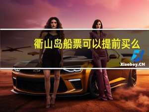 衢山岛船票可以提前买么