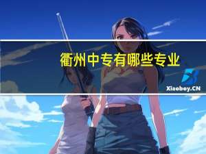 衢州中专有哪些专业