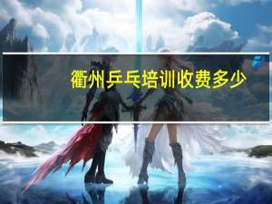 衢州乒乓培训收费多少