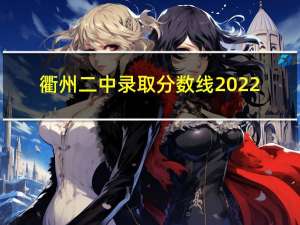 衢州二中录取分数线2022（衢州二中）