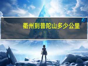 衢州到普陀山多少公里