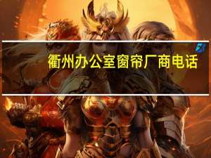 衢州办公室窗帘厂商电话