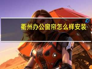 衢州办公窗帘怎么样安装