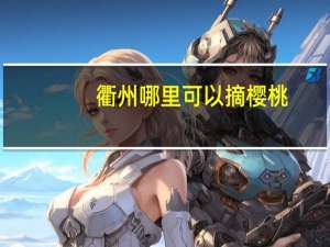 衢州哪里可以摘樱桃