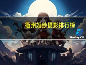 衢州婚纱摄影排行榜