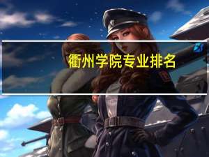 衢州学院专业排名
