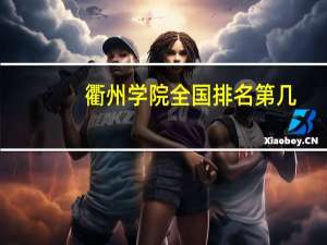 衢州学院全国排名第几