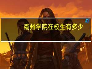 衢州学院在校生有多少