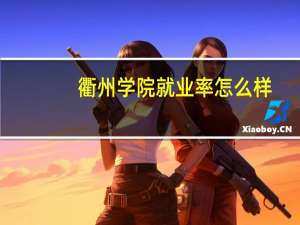 衢州学院就业率怎么样