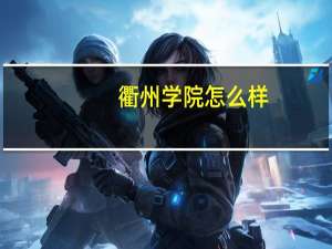 衢州学院怎么样