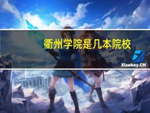 衢州学院是几本院校