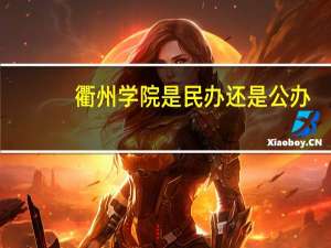 衢州学院是民办还是公办