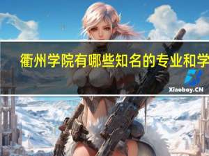 衢州学院有哪些知名的专业和学科