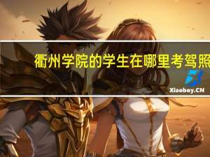 衢州学院的学生在哪里考驾照