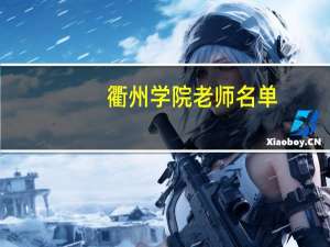 衢州学院老师名单