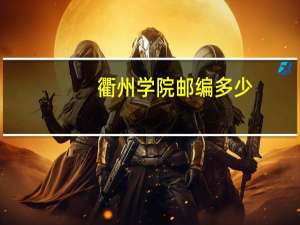 衢州学院邮编多少