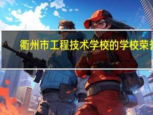 衢州市工程技术学校的学校荣誉