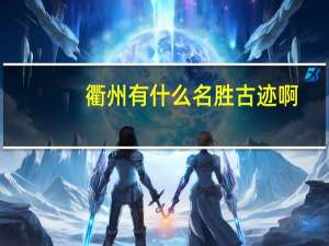 衢州有什么名胜古迹啊