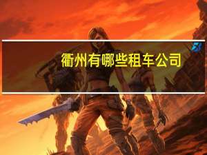 衢州有哪些租车公司