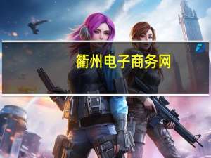 衢州电子商务网（衢州烟草电子商务网官网）