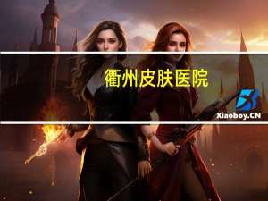 衢州皮肤医院？衢化医院可以体检驾驶证吗