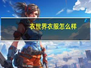 衣世界衣服怎么样