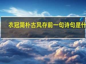 衣冠简朴古风存前一句诗句是什么