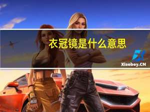 衣冠镜是什么意思